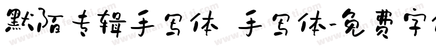 默陌专辑手写体 手写体字体转换